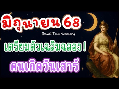 🔴จะเกิดอะไรขึ้นกับคุณในเดือนมิถุนายน 2568 🔮 #คนเกิดวันเสาร์   | Random