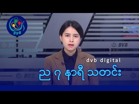 DVB Digital ည ၇ နာရီ သတင်း (၁၉ ရက် ဒီဇင်ဘာလ ၂၀၂၅)