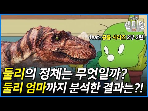 둘리는 어떤 공룡일까?! 전문가가 분석한 둘리엄마와 둘리의 정체는?!  [공룡 시리즈 2부 2탄]