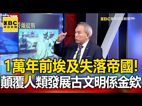 1萬年前埃及版失落帝國！顛覆人類發展史？！古文明係金欸？- 黃世聰 劉燦榮 馬西屏【57爆新聞 萬象搜奇】@57BreakingNews