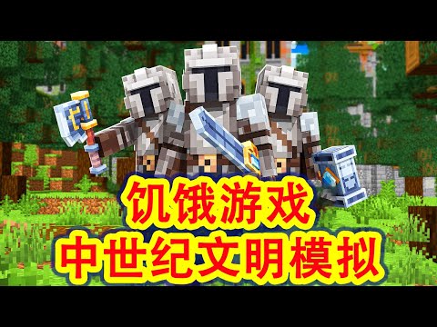 【骚虎】100名玩家在MC中模拟中世纪饥饿游戏大逃杀！