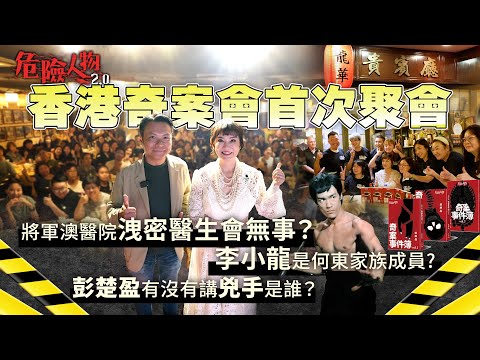 [EP110] 香港奇案會龍華酒店講奇案｜醫院洩密醫生吹哨該當何罪？￼｜彭楚盈講出兇手是誰？｜￼李小龍是何東家族成員 ｜危險人物2.0【第一百一十集】