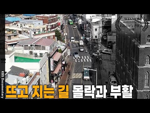 ㄱㄹㅅ길, ㄱㄹㄷ길, ㅅㄹㄷ길 등등 잘 나가는 길이 식어간다.. 핫플 길들이 뜨고 지는 이유는? [Editor's PICK] | KBS 20190418 방송