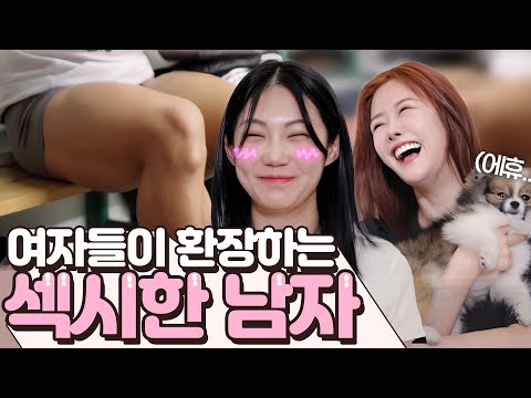 여자들이 좋아하는 섹시한 남자 ㅣ여자들의 속마음