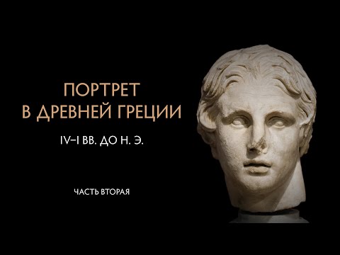 Портрет в Древней Греции. Часть вторая. Портреты Александра Македонского. История и миф