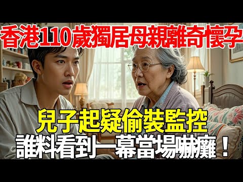 香港 110歲獨居母親 竟然離奇意外懷孕，兒子起疑偷裝監控，誰料看到一幕當場嚇傻癱倒！#蝴蝶飛飛 #民間故事 #奇聞趣事 #古代小說#懸疑#老年情感
