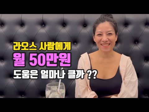 라오스 사람에게 월 50만원의 도움은 얼마나 클까??