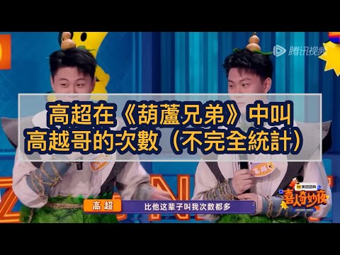 高超在《葫蘆兄弟》中叫高越哥的次數（不完全統計）