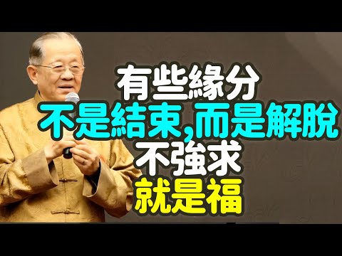 有些緣分，不是結束，而是解脫：不強求，就是福. #缘分 #解脱 #不强求 #福 #中年 #放下 #婚姻 #友情 #关系 #执着 #放手 #自然 #因果 #无常 #放生 #慈悲 #惜缘 #禪之道：
