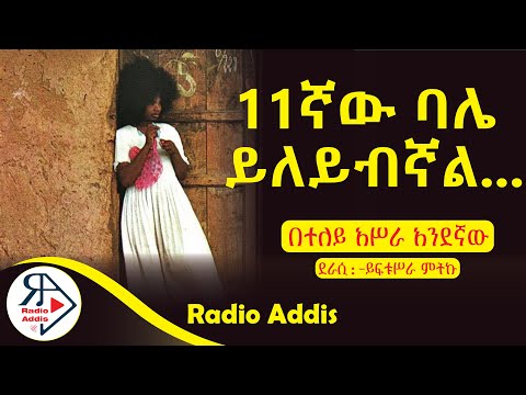 ትረካ ~ በተለይ አሥራ አንደኛው ~ይፍቱሥራ ምትኩ ~ Amharic Audiobook - Ethiopia 2024 #Radioaddis