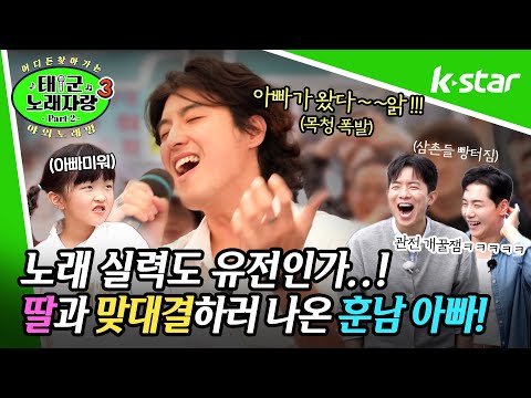 [태군노래자랑3] 딸이라고 봐주지 않는다! 딸과 노래로 맞대결 선포한 파워풀한 목소리의 꽃미남 아빠! ♬ '못다핀 꽃 한송이' ♬ | 매주 수요일 저녁 7시 30분 | 케이스타