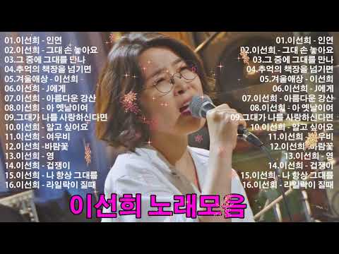이선희 노래모음 20곡 연속듣기 - 이선희 노래모음 - 이선희 Playlist 2022 : 인연, 그대 손 놓아요, 그 중에 그대를 만나, 추억의 책장을 넘기면, 겨울애상, J에게