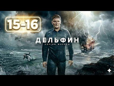 Дельфин | Сезон 3 | Серия 15–16 | НОВЫЕ СЕРИИ 2025 | Криминальный Детектив