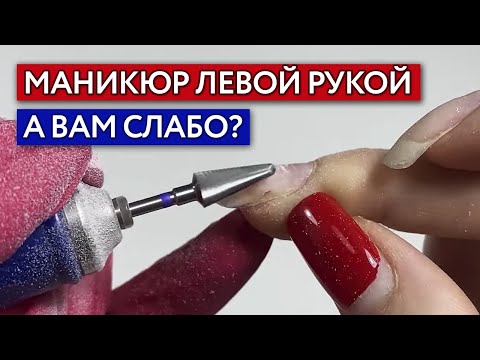 Как сделать маникюр самой себе? / Аппаратный маникюр левой рукой
