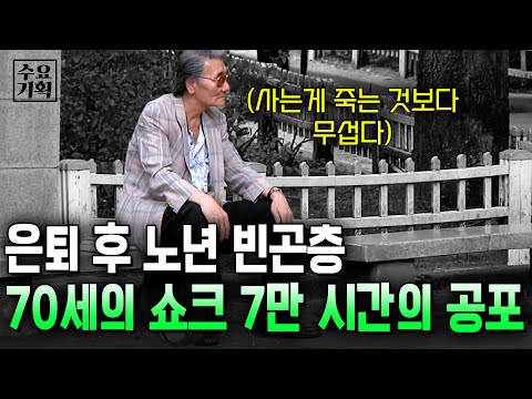 죽는 것 보다 사는게 더 두려운 은퇴 후 노년들. 대한민국 70세의 쇼크 7만시간의 공포 [수요기획] | KBS 120919