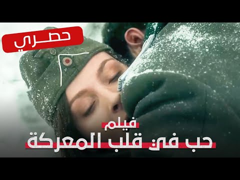 أخطر مهمة داخل ألمانيا النازية | حب في قلب المعركة | فيلم عن الحرب والجاسوسية