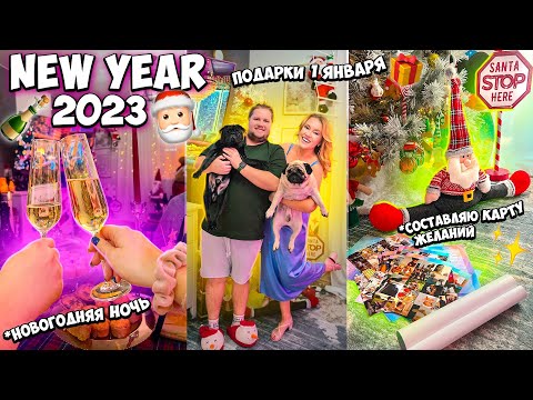 НОВЫЙ ГОД 2023!✨ Новогодняя ночь,  Составляю Карту Желаний, 31 декабря и 1 января🎅🏻 VLOGMAS 5