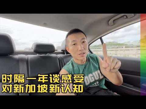 重来新加坡:不喜勿入谈真实感受,这里何以成为发达国家,一些听到的传闻和我对发达国家的见闻【北同】