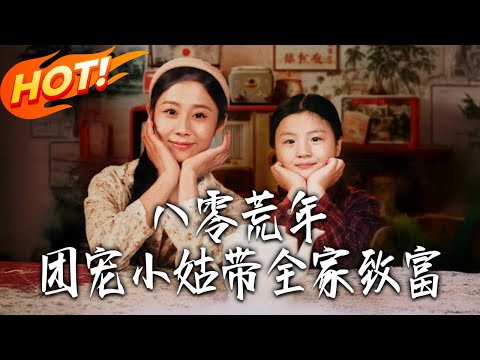 《八零荒年，團寵小姑帶全家致富》第1~70集【高清完结合集】丨#盛世短剧 #短剧 #都市 #逆袭 #搞笑 #系统 #修仙 #爱情 #甜宠 #drama #穿越 #重生#短劇