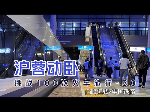 【凸峰運轉】成都到上海，「睡壹晚就到」的【滬蓉動臥】到底是什麽體驗？這壹期，壹探究竟！- Shanghai-Chengdu sleeper EMU train