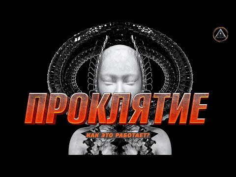 ПРОКЛЯТИЕ. Магия и ненависть. Как это работает? Какой эффект? Проклятые люди.