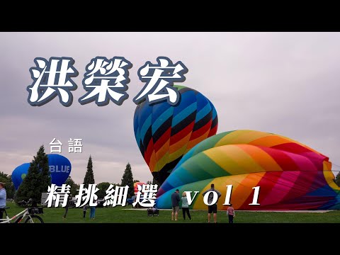 （洪榮宏  ）（精挑細選  ）VOL  1，🌺🌺🌺🌺🌞🌸🌷