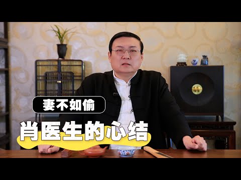 老梁：肖医生的心结 妻不如偷