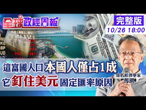 【全球政經周報】罕見釘住美元!這富國採固定匯率是好是壞?本國人僅1成.其餘皆外籍!為何人口結構特殊 解密特殊雇用制!現代奴隸翻版經濟會?20251026 @中天財經頻道CtiFinance