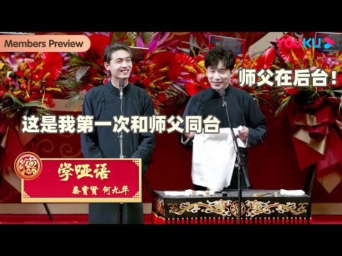 【会员抢先看】秦霄贤：这是我和师父第一次同台！何九华：后台也算同台？|《学哑语》秦霄贤 何九华 | 德云社癸卯大吉相声大会 第一场 | 优酷综艺 YOUKU SHOW
