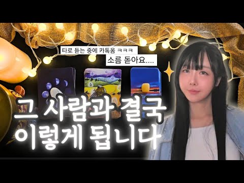 그 사람과 인연🌈 연애 재회 결혼 가능성까지 솔직하게 알려드려요✨  직관타로
