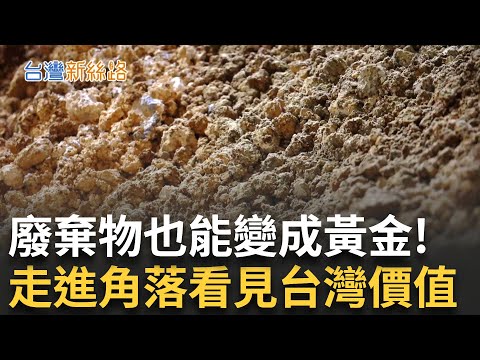 直擊"蝕骨水"轉變鋼鐵業搶手貨 人造螢石煉鋼術! 廢塑料成戰略物資 黑手起家外界叫他ECU醫生 美濃野蓮成為綠金傳奇 連鎖中醫院顛覆印象｜主播 苑曉琬｜【台灣新思路】20250608｜三立iNEWS