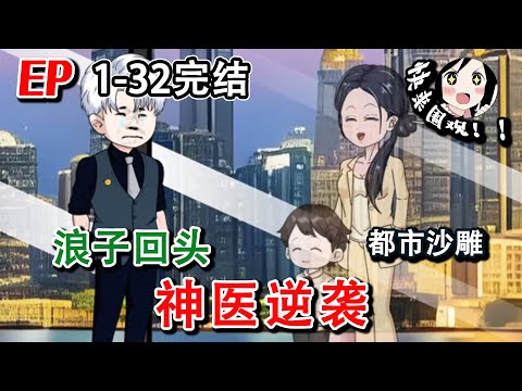 【🔥完结】前一世抛妻弃子悔恨终身，重生回来带着妻子和儿子逆袭人生！EP1~32《浪子回头，神医逆袭》#阿星漫谈 #沙雕动画 #都市 #逆袭 #重生