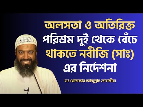 অলসতা ও অতিরিক্ত পরিশ্রম দুই থেকে বেঁচে থাকতে নবীজি (সাঃ) এর নির্দেশনা। ডঃ আব্দুল্লাহ জাহাঙ্গীর।