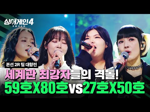 [하이라이트] 기피대상 1순위, 죽음의 조☠ 세계관 최강자들의 격돌💥 | 싱어게인4(singagain4) | JTBC 251104 방송
