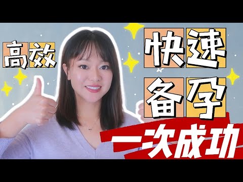 备孕——高效快速怀孕法 | 不同例假周期备孕方法 | 40岁以上怀孕方法 | 常见问题 | 一次就中——必看!!