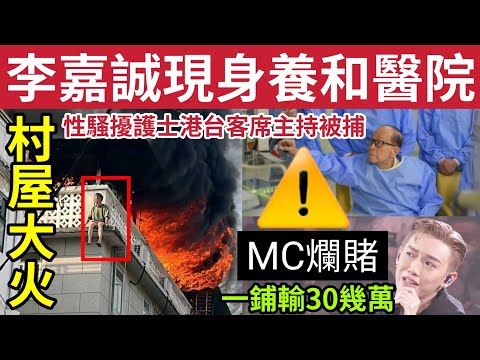 98歲李家誠現身養和醫院！#伍間新聞 屯屋恐怖大火！7旬漢燒傷！港台客席DJ竊淫被捕！張天賦被指爛賭！一局輸3X萬！
