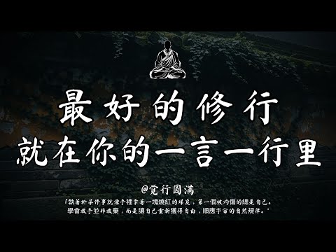 七習入心，命運自改；佛智是路｜觉行圆满  #修行 #國學 #人生感悟 #治癒