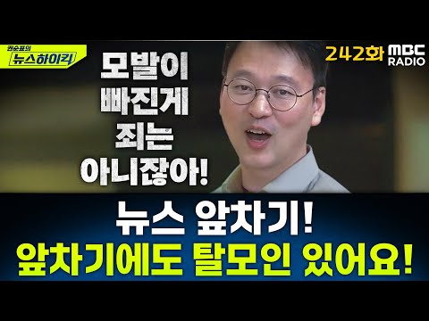 뉴스 앞차기 ep.242-李대통령 "탈모약, 요즘은 생존의 문제…건보 적용 검토하라" - 거없&박영식, [권순표의 뉴스하이킥], MBC 251216 방송