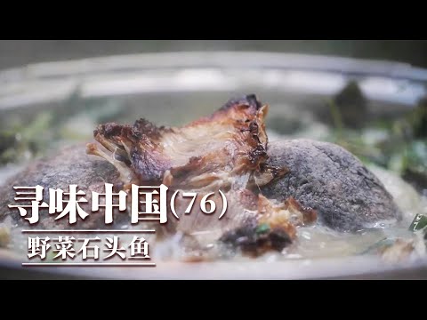 《味道》茶香肚包猪 野菜石头鱼 羊背子 不同风格的民族美食 一次满足大家的味蕾 20251202 ——寻味中国（76）丨美食中国 Tasty China
