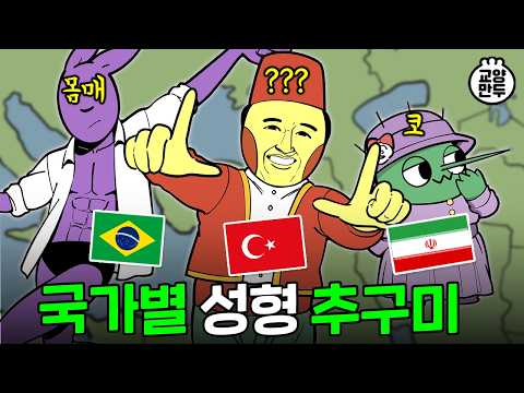 나라별 선호하는 성형 부위가 다르다?!｜국가별 선호하는 성형수술 특징