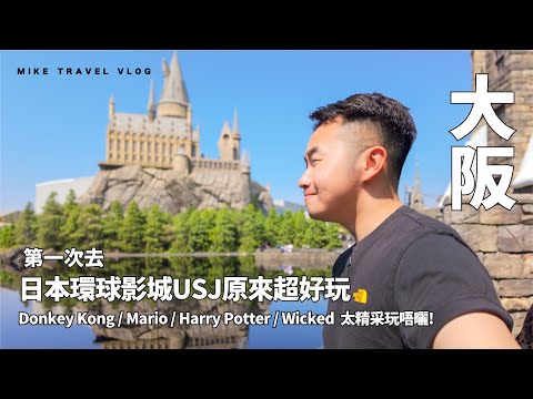 【大阪】日本環球影城USJ 原來超正 🥲 機動遊戲好玩＋大家都好入戲  #DonkeyKong #Wicked #USJ #MikeYuen #大阪 #日本環球影城 