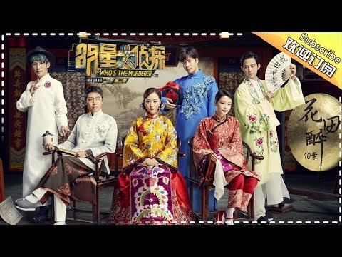 《明星大侦探2》Who's The Murderer EP.10 20170331 - Lost in Flower Field【Hunan TV Official】