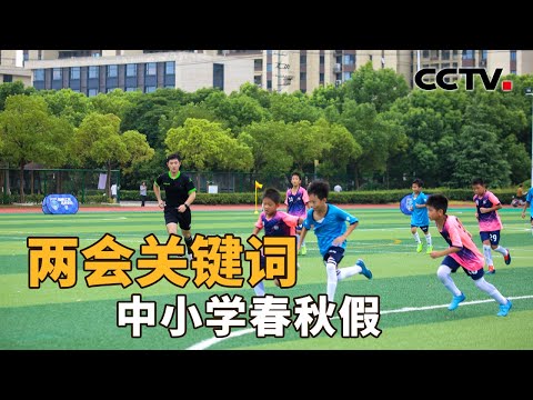 如何让中小学春秋假更好落地？在 AI 时代，推进全民阅读为何如此重要？| CCTV「新闻1+1」20260312