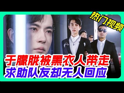 於朦朧被人帶走，獨自在小黑屋痛哭！ #于朦胧 #于朦朧 #yumenglong