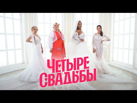 Свадьба в стиле «розовый дым» VS Свадьба в славянском стиле // Четыре свадьбы. 3 сезон 19 выпуск