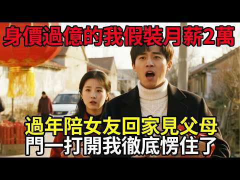 身價過億的我假裝月薪2萬,過年陪女友回家見父母。門一打開,我徹底愣住了。#民間故事 #百味故事會