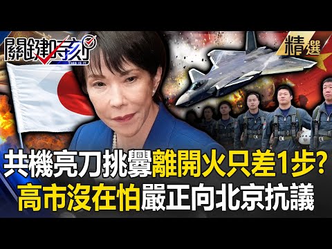 中國戰機「亮刀挑釁日本」離開火只剩一步？！ 鐵娘子高市早苗「不是被嚇大的」嚴正向北京抗議！【關鍵深論題】-張炤和