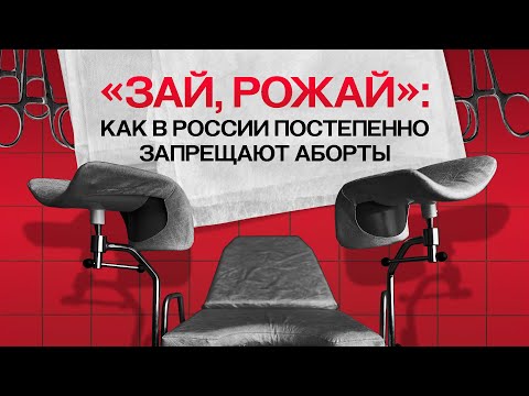 В России запретят аборты? Как власть борется за демографию