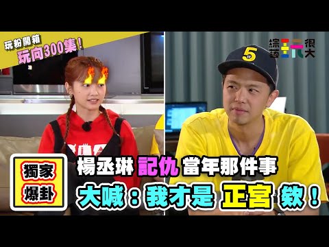 【✂︎ 玩很大幕後開箱 ✂︎】楊丞琳獨家爆料當年與小鬼的秘辛！直接拍桌怒嗆，喜凡到底是誰！？【第151回 幕後直擊】ft 楊丞琳、張棋惠、黃小柔、小鬼 綜藝玩很大