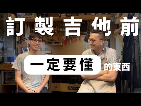訂製吉他前一定要懂的知識&吉他木材介紹 feet.Woolas |Wen吉他誌Ep.143
